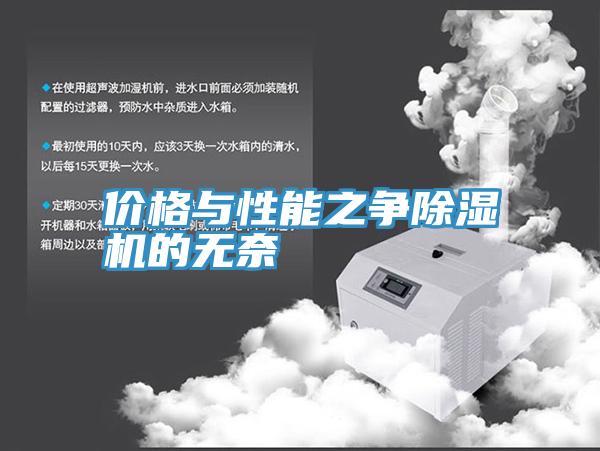 价格与性能之争小黄片直播视频的无奈