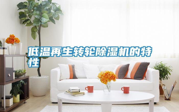 低温再生转轮小黄片直播视频的特性