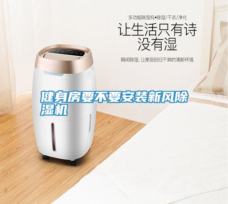 健身房要不要安装新风小黄片直播视频