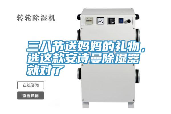 三八节送妈妈的礼物，选这款午夜小黄片APP除湿器就对了
