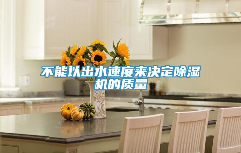 不能以出水速度来决定小黄片直播视频的质量