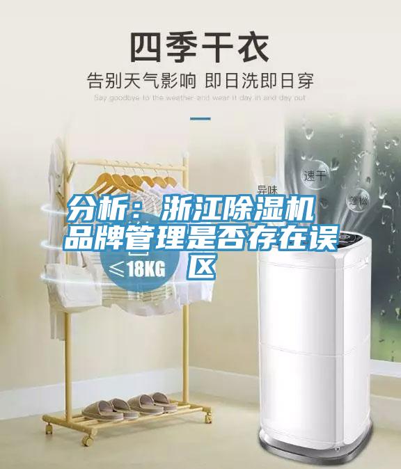 分析：浙江小黄片直播视频 品牌管理是否存在误区