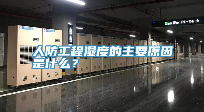 人防工程湿度的主要原因是什么？