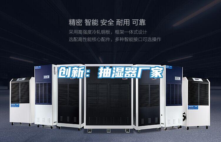 创新：抽湿器厂家