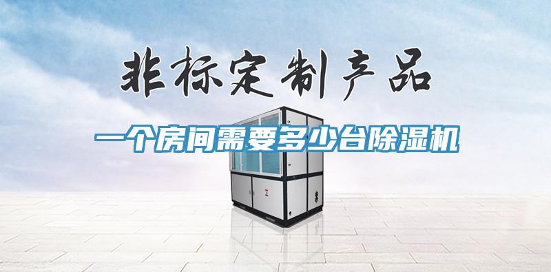 一个房间需要多少台小黄片直播视频