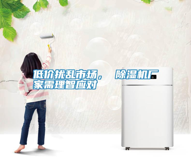 低价扰乱市场， 小黄片直播视频厂家需理智应对