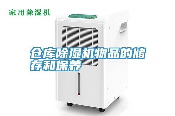仓库小黄片直播视频物品的储存和保养