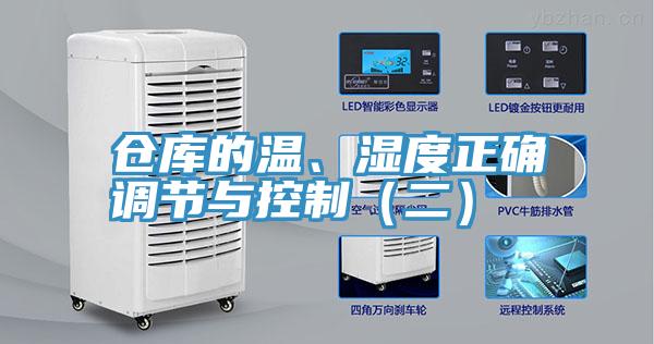 仓库的温、湿度正确调节与控制（二）