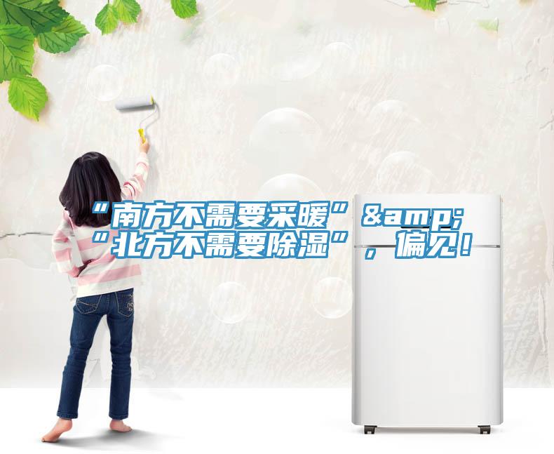 “南方不需要采暖”&“北方不需要除湿”，偏见！