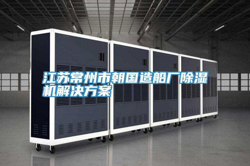 江苏常州市朝国造船厂小黄片直播视频解决方案