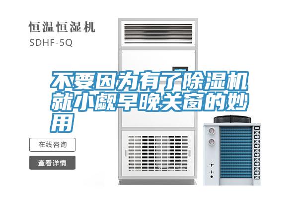 不要因为有了小黄片直播视频就小觑早晚关窗的妙用