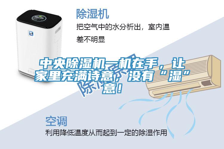 中央小黄片直播视频一机在手，让家里充满诗意，没有“湿”意！