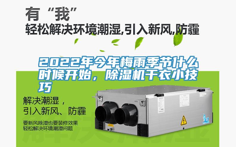 2022年今年梅雨季节什么时候开始，小黄片直播视频干衣小技巧