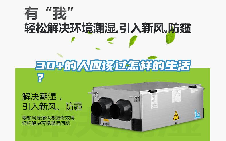 30+的人应该过怎样的生活？
