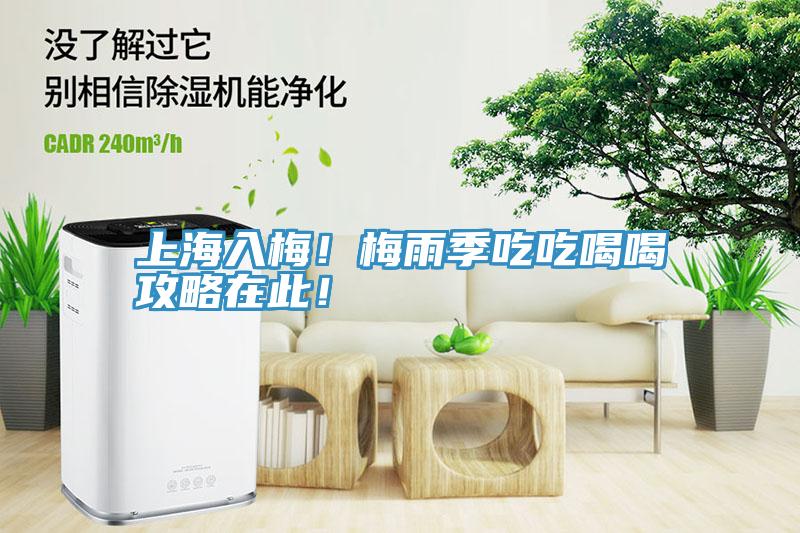 上海入梅！梅雨季吃吃喝喝攻略在此！