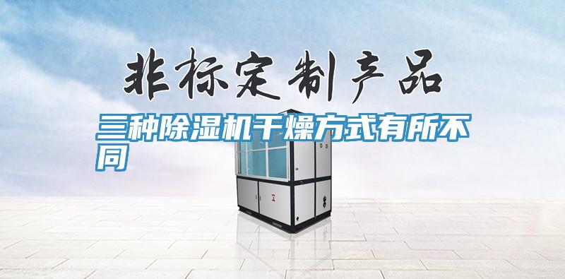 三种小黄片直播视频干燥方式有所不同