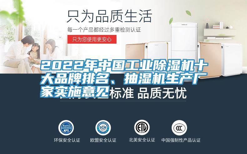 2022年中国工业小黄片直播视频十大品牌排名、抽湿机生产厂家实施意见