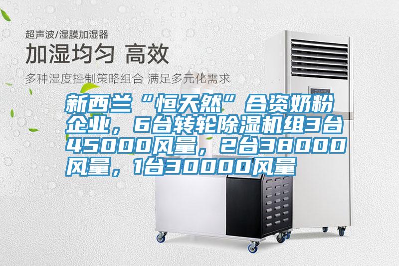 新西兰“恒天然”合资奶粉企业，6台转轮小黄片直播视频组3台45000风量，2台38000风量，1台30000风量
