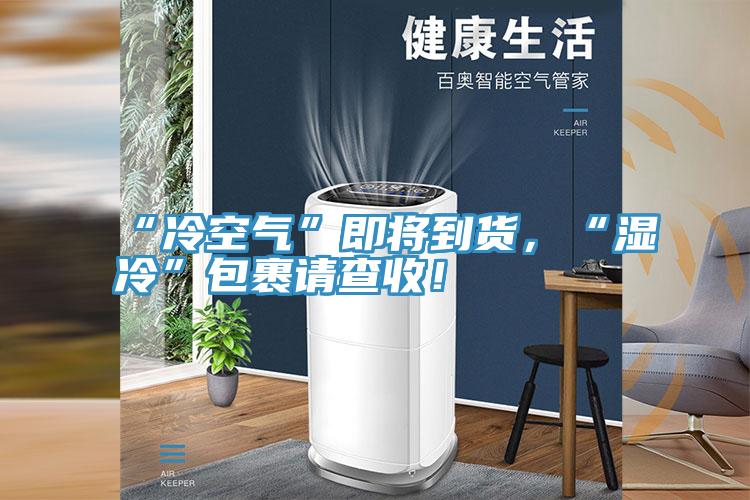 “冷空气”即将到货，“湿冷”包裹请查收！