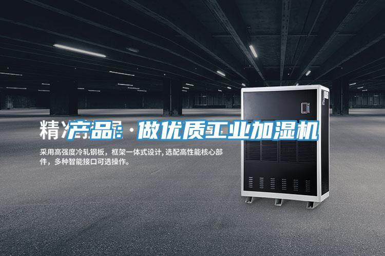 产品：做优质工业加湿机