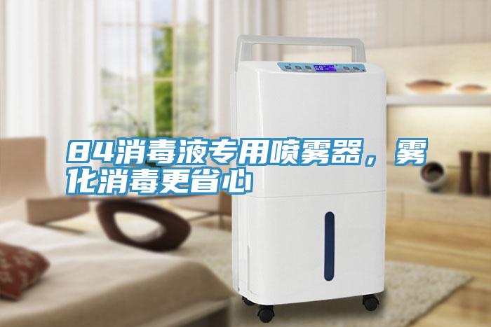 84消毒液专用喷雾器，雾化消毒更省心