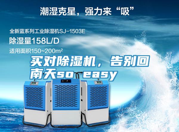买对小黄片直播视频，告别回南天so easy