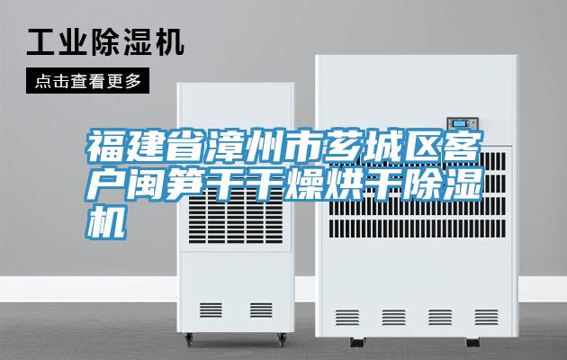 福建省漳州市芗城区客户闽笋干干燥烘干小黄片直播视频