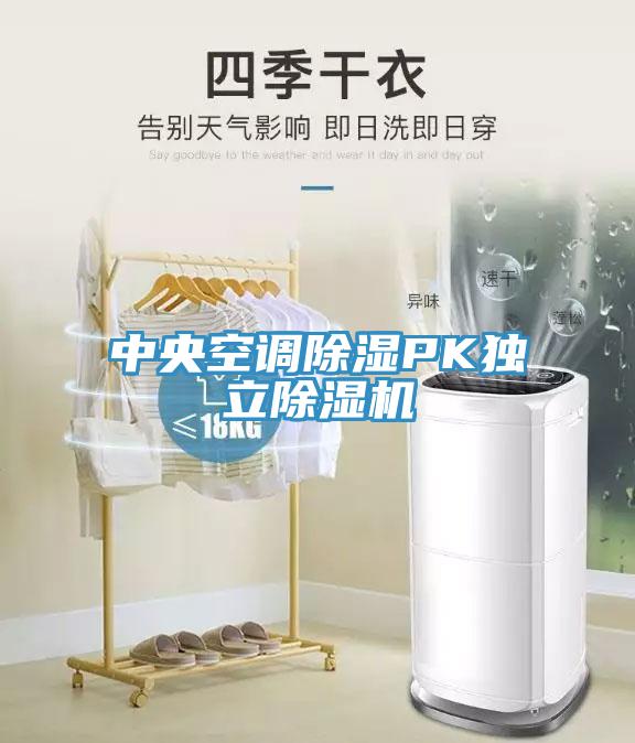 中央空调除湿PK独立小黄片直播视频