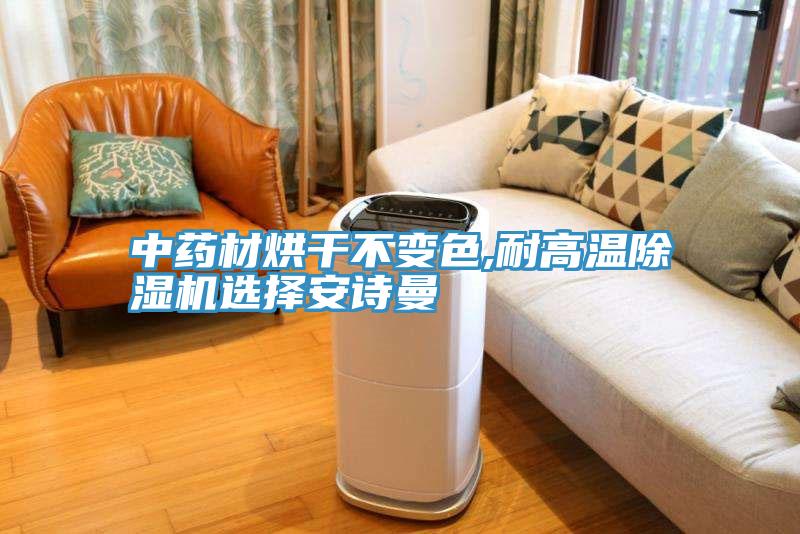 中药材烘干不变色,耐高温小黄片直播视频选择午夜小黄片APP
