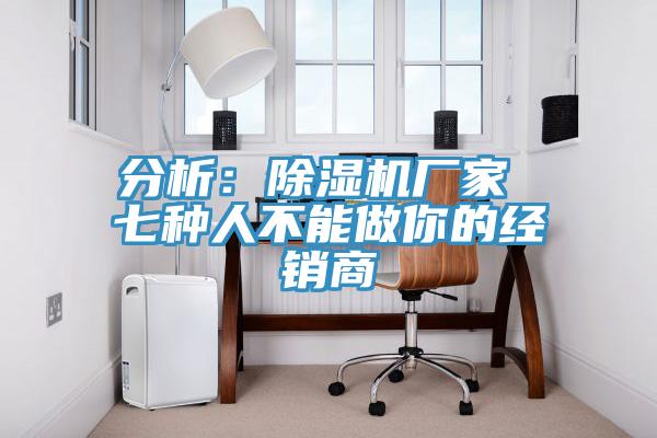 分析：小黄片直播视频厂家 七种人不能做你的经销商