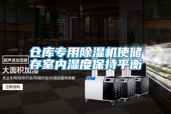 仓库专用小黄片直播视频使储存室内湿度保持平衡