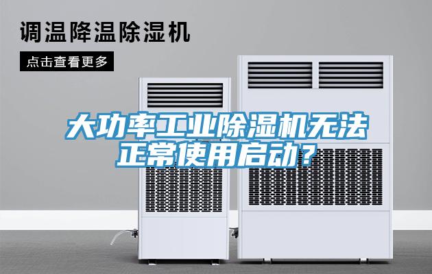 大功率工业小黄片直播视频无法正常使用启动？