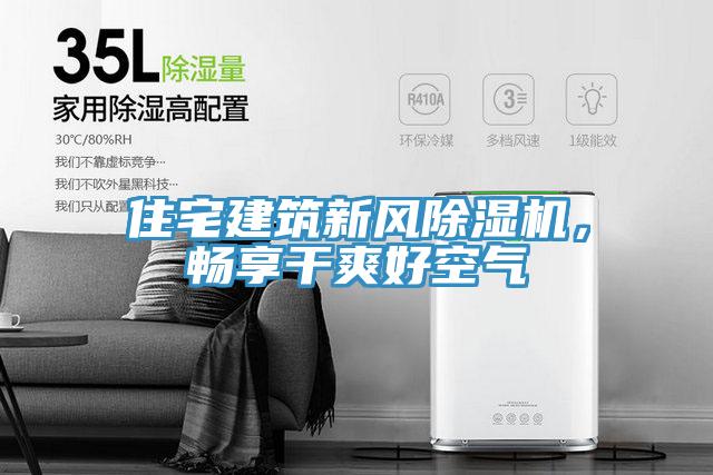 住宅建筑新风小黄片直播视频，畅享干爽好空气