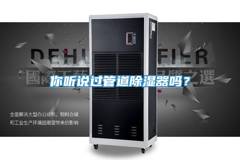 你听说过管道除湿器吗？