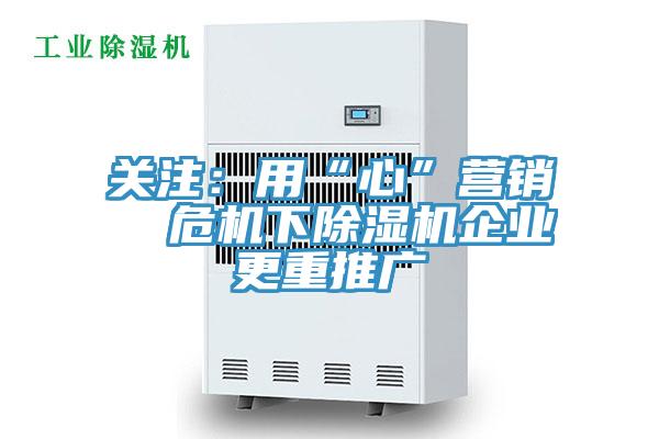 关注：用“心”营销  危机下小黄片直播视频企业更重推广