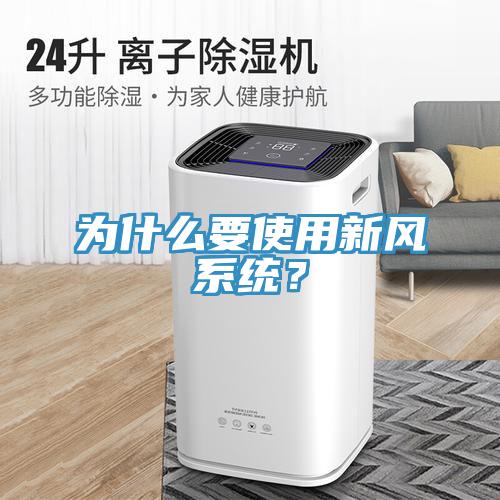 为什么要使用新风系统？
