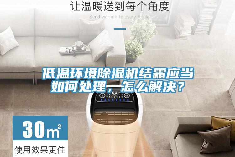 低温环境小黄片直播视频结霜应当如何处理，怎么解决？