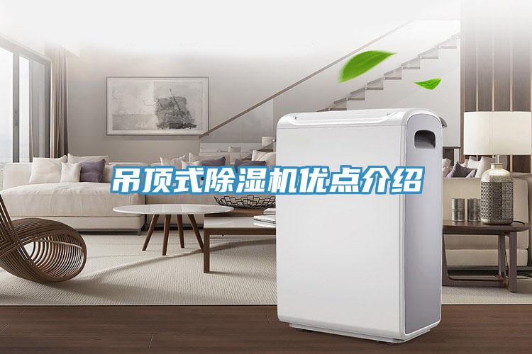 吊顶式小黄片直播视频优点介绍