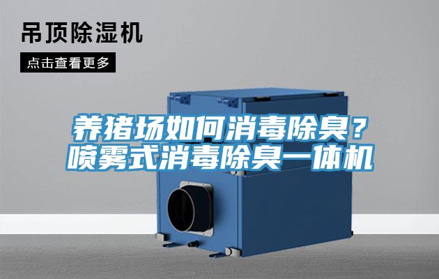 养猪场如何消毒除臭？喷雾式消毒除臭一体机