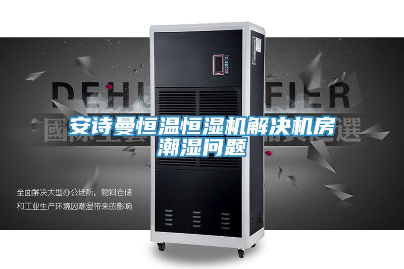 午夜小黄片APP恒温恒湿机解决机房潮湿问题