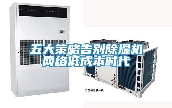五大策略告别小黄片直播视频网络低成本时代