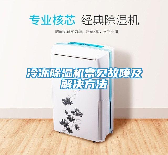 冷冻小黄片直播视频常见故障及解决方法