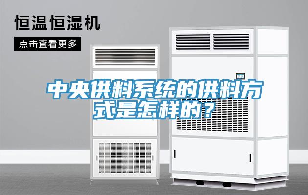 中央供料系统的供料方式是怎样的？