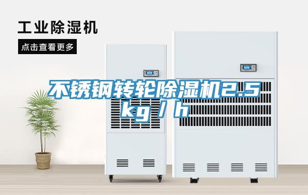 不锈钢转轮小黄片直播视频2.5kg／h