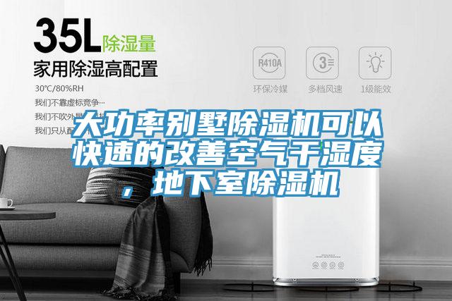 大功率别墅小黄片直播视频可以快速的改善空气干湿度，地下室小黄片直播视频