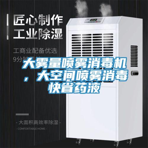 大雾量喷雾消毒机，大空间喷雾消毒快省药液