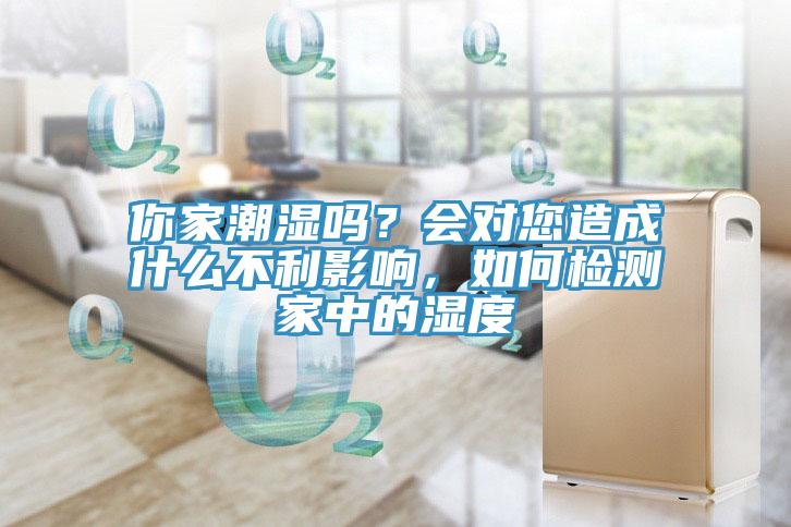 你家潮湿吗？会对您造成什么不利影响，如何检测家中的湿度