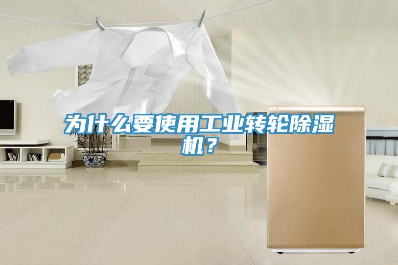 为什么要使用工业转轮小黄片直播视频？
