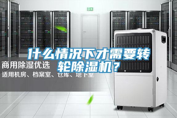 什么情况下才需要转轮小黄片直播视频？
