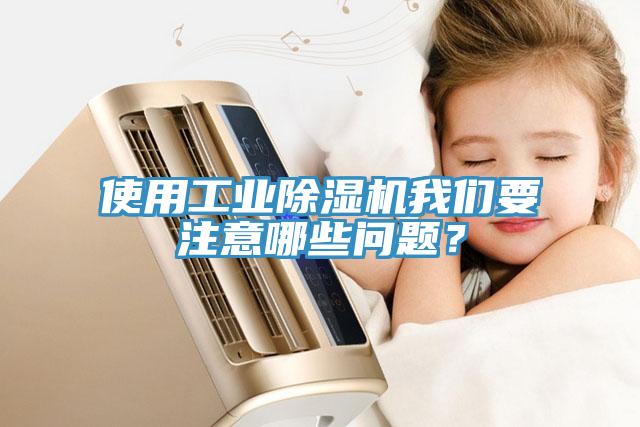 使用工业小黄片直播视频午夜小黄片APP要注意哪些问题？